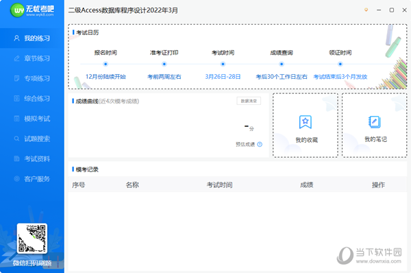 无忧考吧Access数据库题库