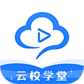 云校学堂电脑版 V2.9.9 官方版