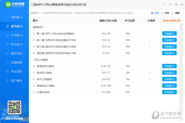 无忧考吧计算机二级WPS题库