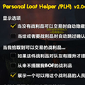 Personal Loot Helper(魔兽个人拾取助手插件) V2.28 汉化版