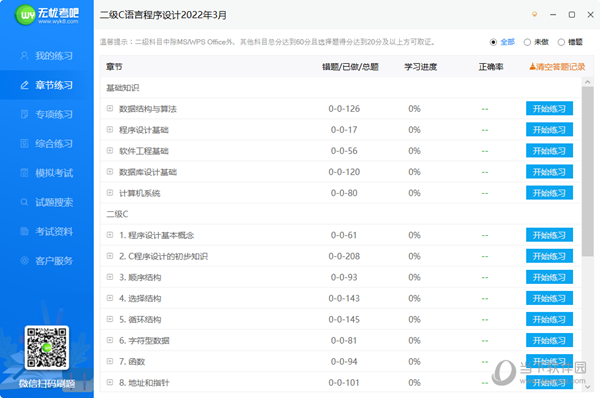 无忧考吧计算机二级C语言软件