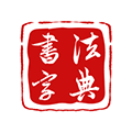 墨客书法字典APP V1.1.8 安卓版