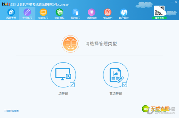 无忧考吧三级网络技术软件