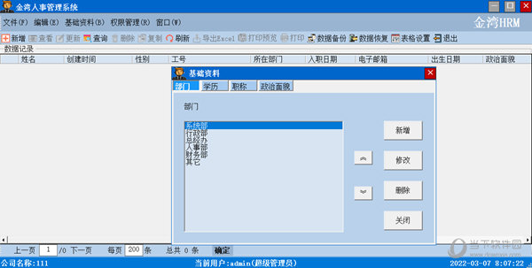 金湾人事管理系统