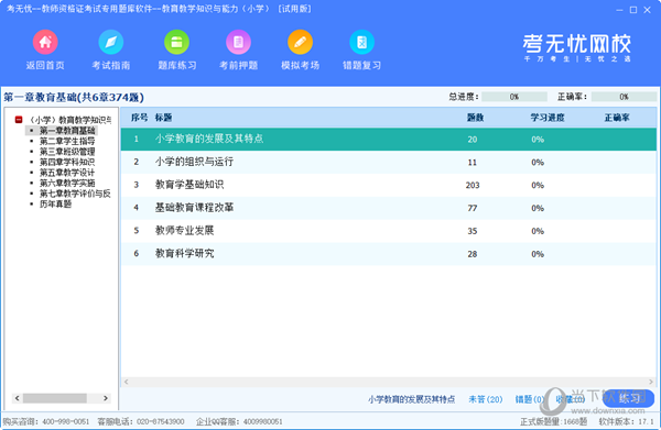 考无忧教师资格证考试专用题库教育知识与能力版