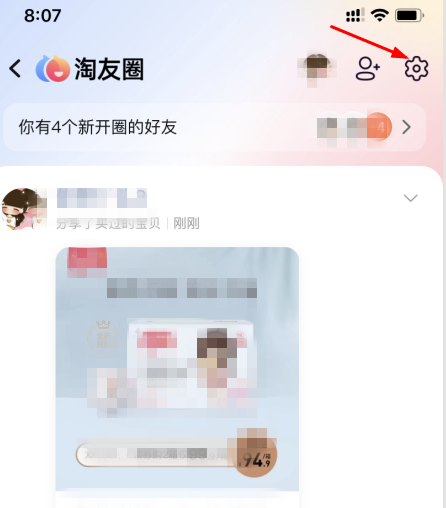 淘宝淘友圈关闭第三步