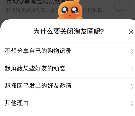 淘宝淘友圈关闭第六步