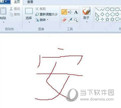 Windows自带画图工具下载