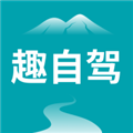趣自驾 V1.2.2 安卓版