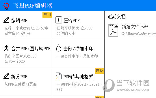 飞思PDF编辑器