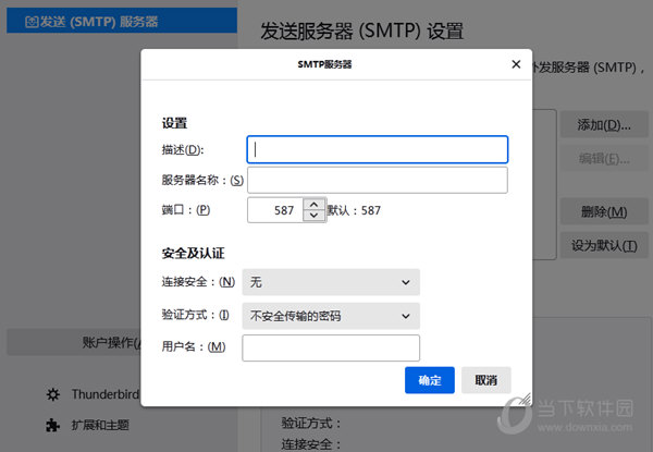 Thunderbird设置发送服务器地址