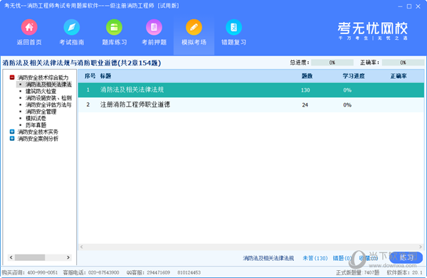 考无忧一级注册消防工程师题库软件