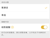 微信收款语音方言播报怎么设置 粤语提示设置方法