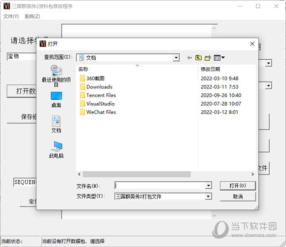 三国群英传2资料包修改程序