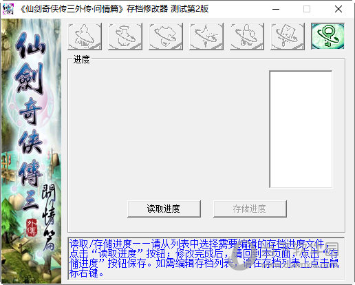 仙剑奇侠传三外传问情篇存档修改器