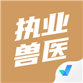 执业兽医考试聚题库 V1.6.0 安卓版