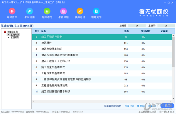 考无忧建筑八大员考试专用题库软件