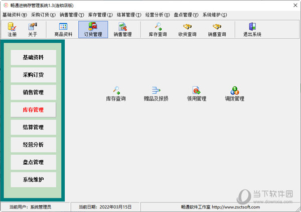 畅通进销存管理系统