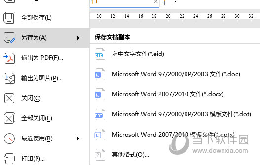 永中Office2019电脑版