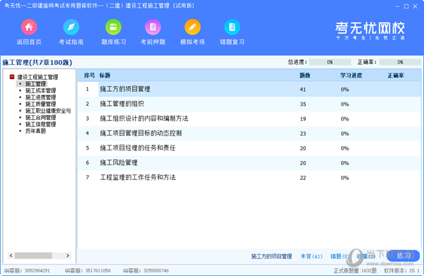 考无忧二级建造考试专用题库软件