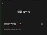 微信炸一炸怎么弄 爆炸效果设置方法