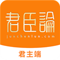 君臣论君主端 V2.8.4 安卓版