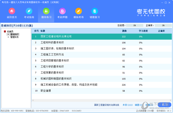 考无忧机械员专用考试题库软件
