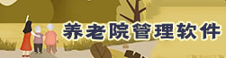 养老院管理软件