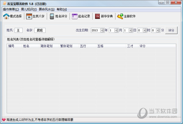名宝宝取名软件1.8破解版