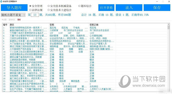 安全员C证答题软件