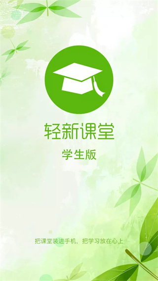 轻新课堂学生版 V4.77 安卓版截图4