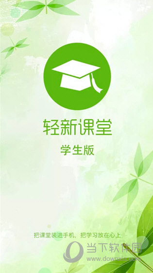 轻新课堂学生端app下载