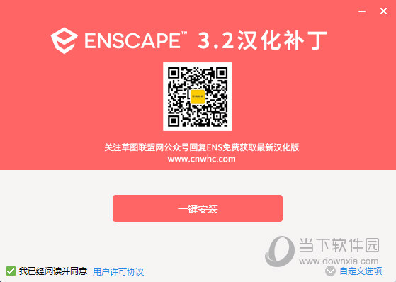 Enscape3.2汉化补丁