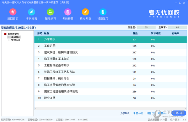 考无忧装饰质量员专用题库软件