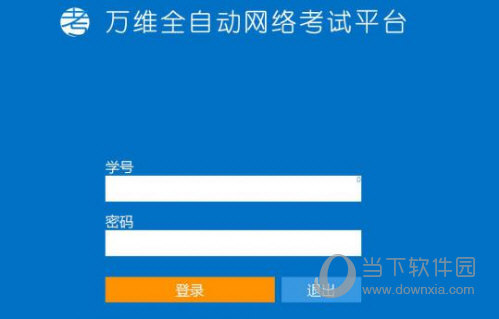 万维全自动网络考试平台
