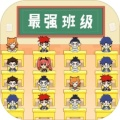 最强班级 V1.4.1 安卓版
