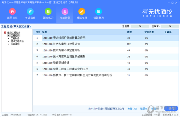 考无忧一建建设工程经济题库软件