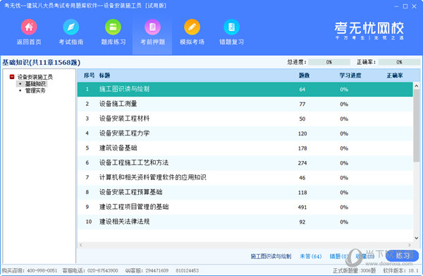 考无忧设备安装施工员考试专用题库软件