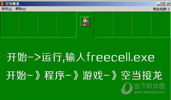 xp系统空当接龙