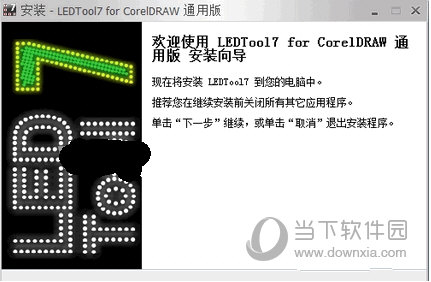 LEDTool7中文破解版下载