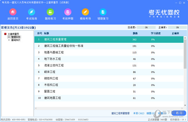 考无忧土建质量员考试专用题库软件