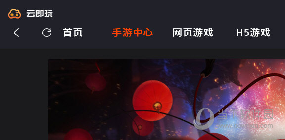 云即玩游戏盒