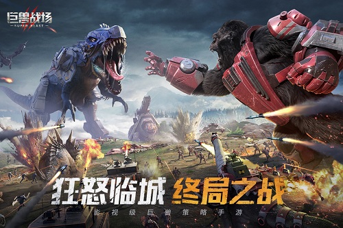 巨兽战场免登录版 V1.6.7 安卓版截图4