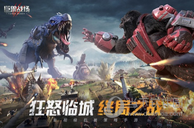 巨兽战场不登录版