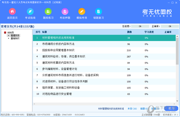 考无忧材料员考试专用题库软件