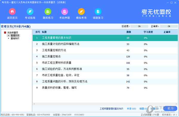考无忧市政质量员考试专用题库软件