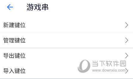 游戏串