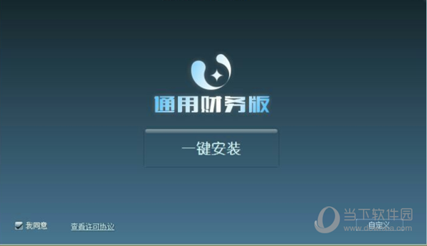 U+通用财务版客户端