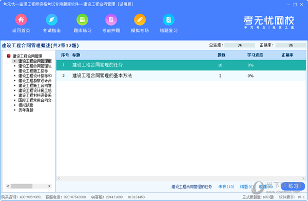 考无忧监理工程师资格考试专用题库软件