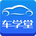 车学堂 V8.6.4 苹果版